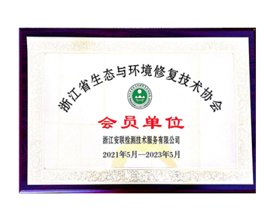 浙江省生态與環境修複技術協會會員單位
