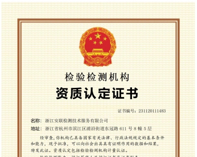 浙江安聯計量認證證書